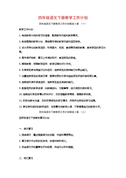四年级语文下册教学工作计划4篇