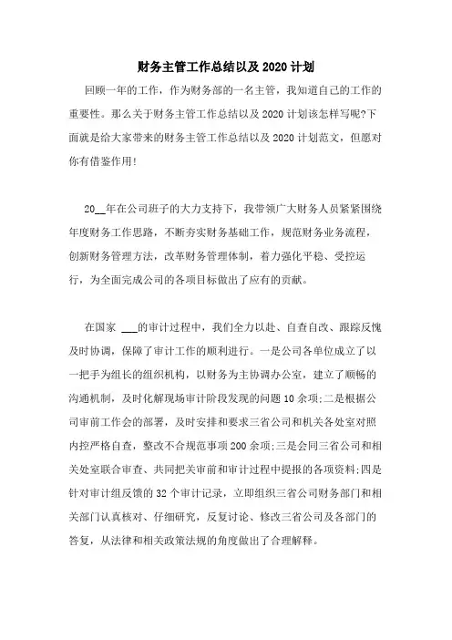 财务主管工作总结以及2020计划