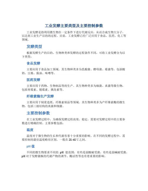 工业发酵主要类型及主要控制参数(精)