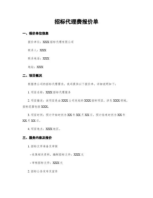 招标代理费报价单