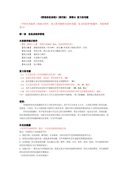 管理信息系统第四版黄梯云复习思考题含补充题分析