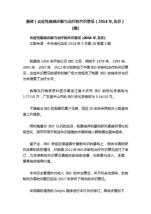 重磅丨炎症性肠病诊断与治疗的共识意见（2018年,北京）[壹]