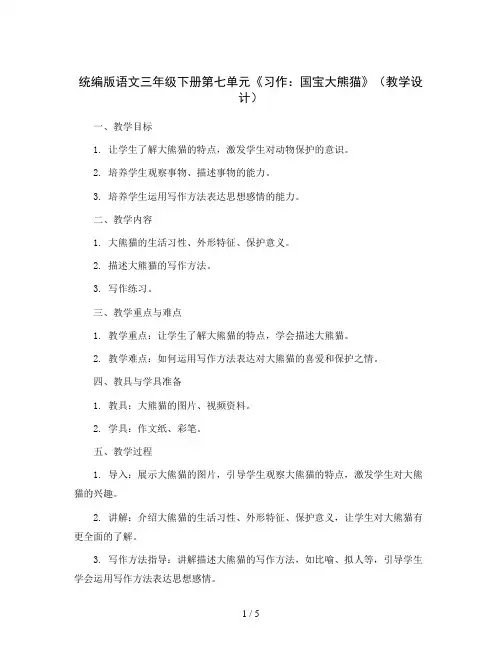 统编版语文三年级下册第七单元 《习作：国宝大熊猫》(教学设计)