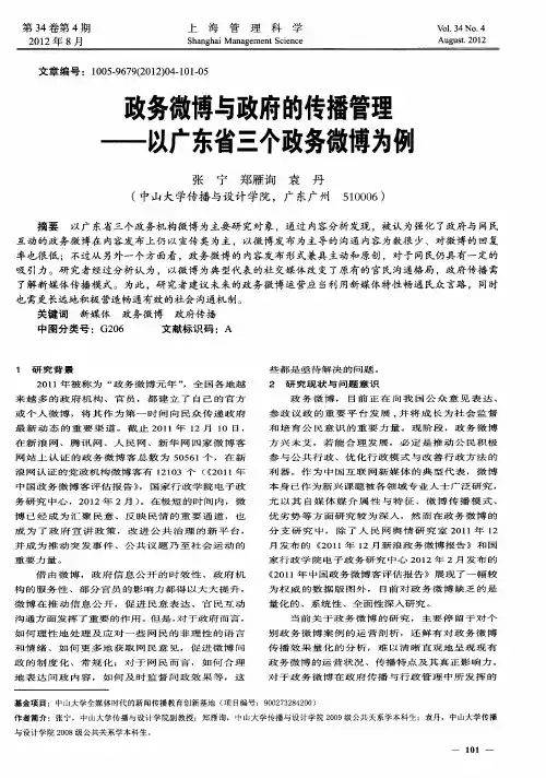 政务微博与政府的传播管理——以广东省三个政务微博为例