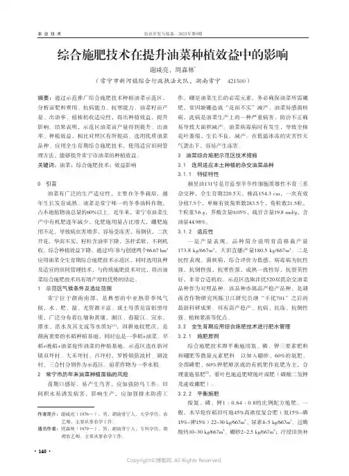 综合施肥技术在提升油菜种植效益中的影响