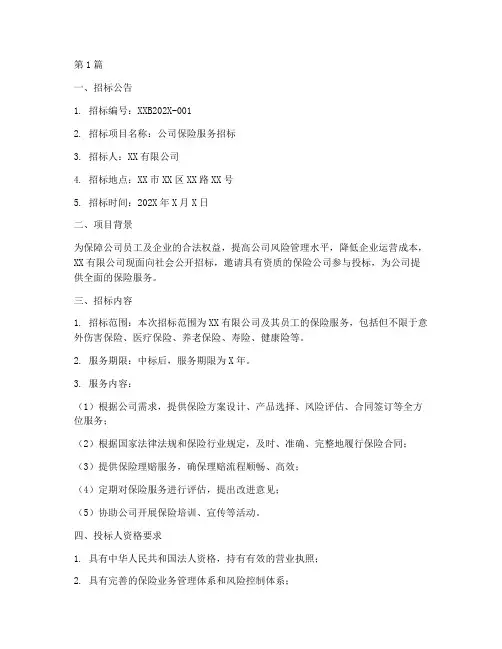 公司保险服务招标文件(3篇)
