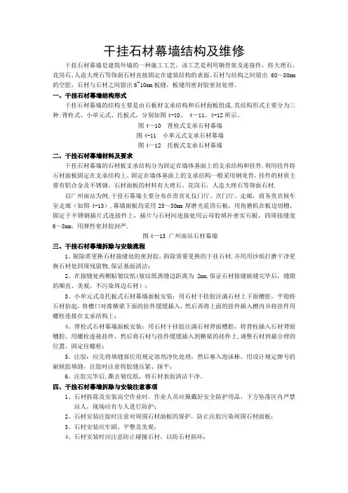 干挂石材幕墙结构及维修