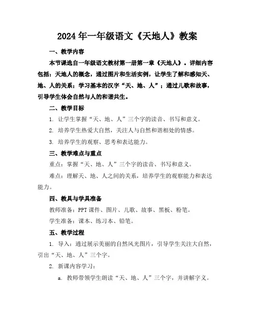 2024年一年级语文《天地人》教案