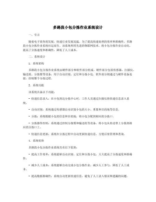多路段小包分拣作业系统设计