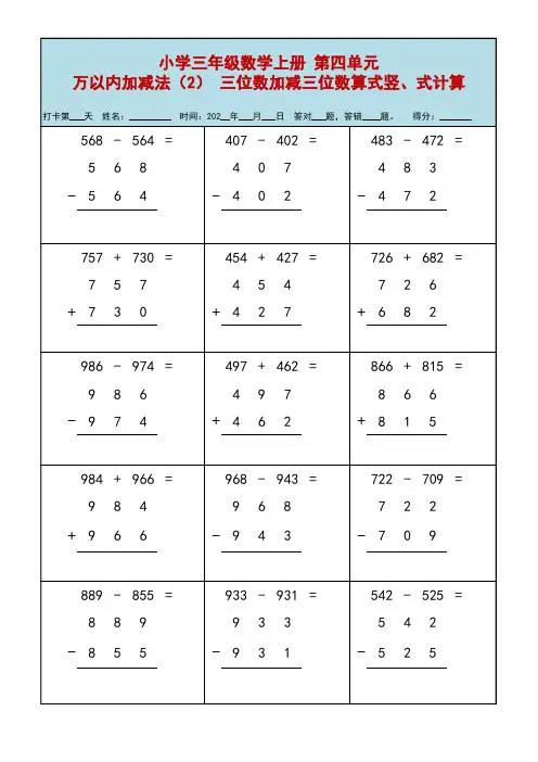 小学三年级数学上册 第四单元万以内加减法(2)三位数加减三位数算式、竖式