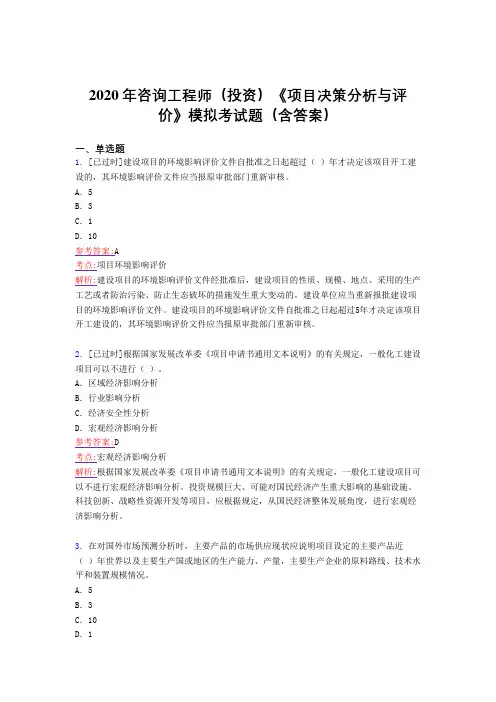 精编新版2020年咨询工程师(投资)《项目决策分析与评价》模拟考核题库完整版(含参考答案)