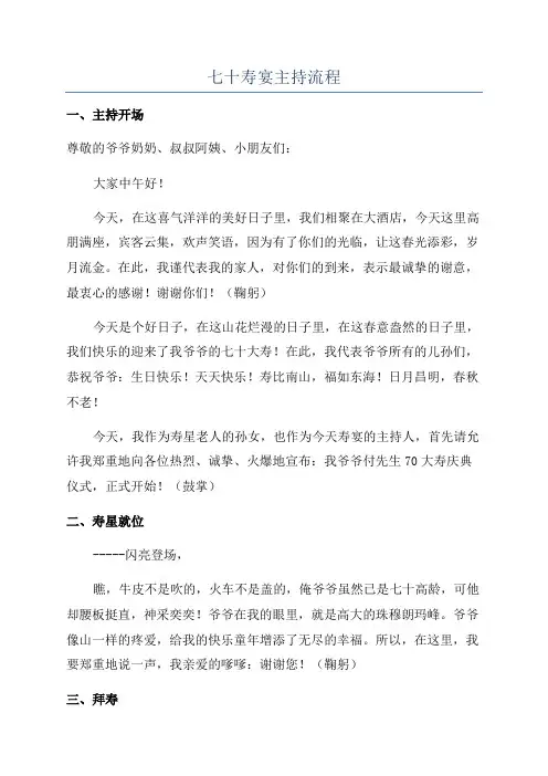 七十寿宴主持流程