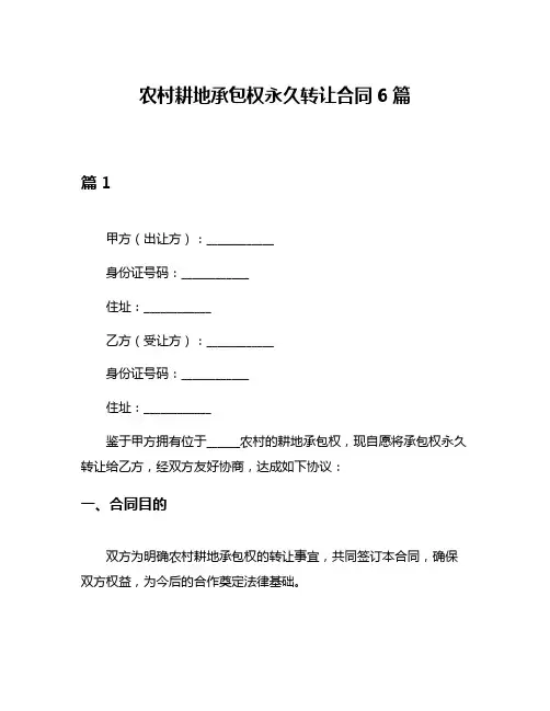 农村耕地承包权永久转让合同6篇