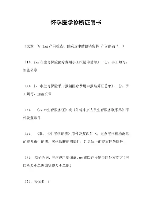 怀孕医学诊断证明书