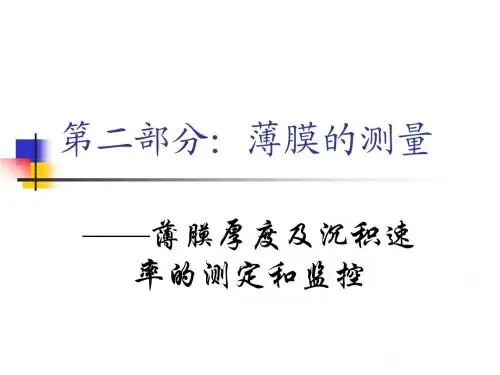 Chapter 7 薄膜厚度和沉积速率的测定和监控