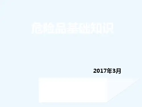 民航危险品基础知识培训(常识篇)