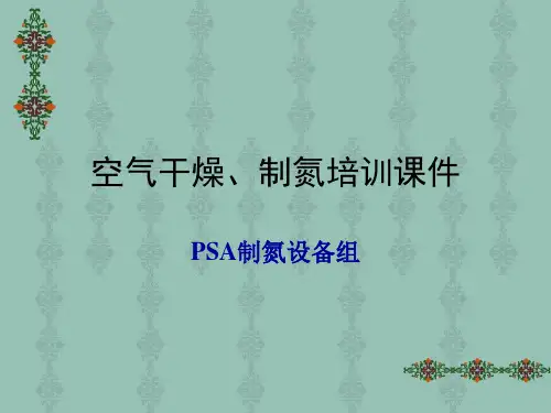 空氮站空气干燥、制氮培训课件