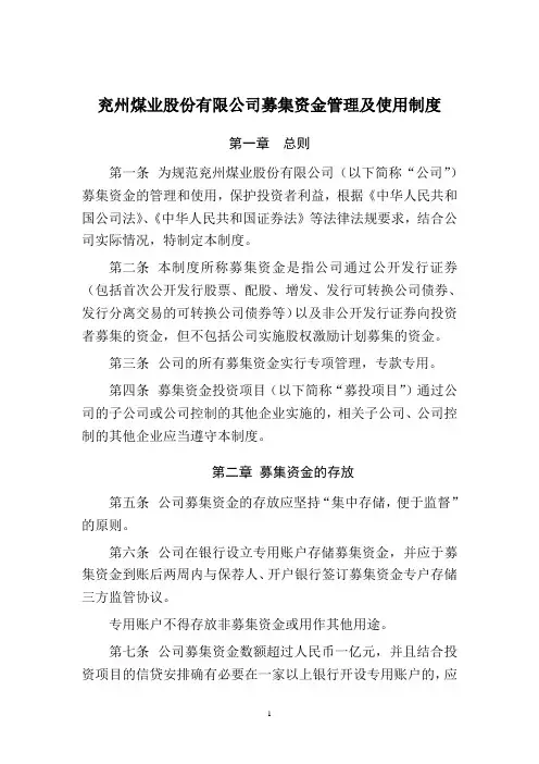 兖州煤业股份有限公司募集资金管理及使用制度
