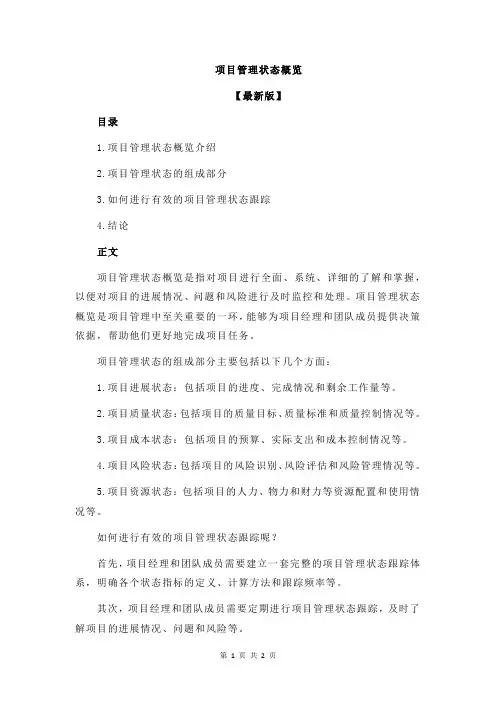 项目管理状态概览