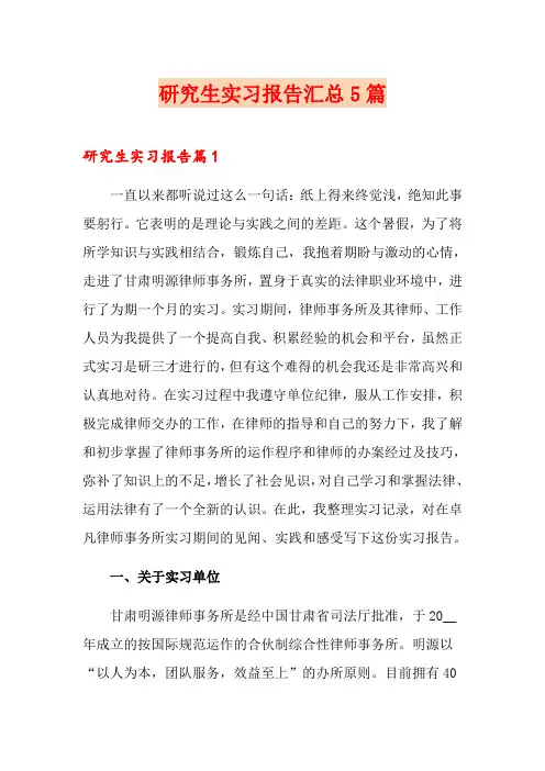 研究生实习报告汇总5篇