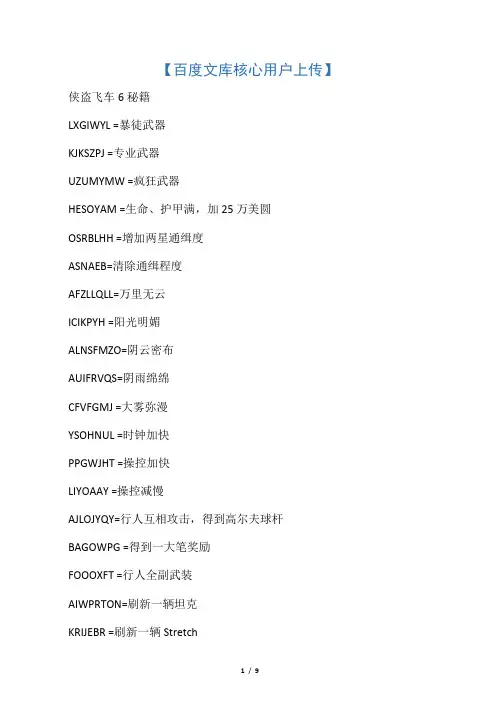 侠盗飞车6秘籍