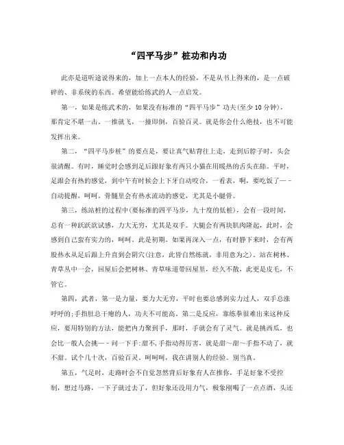 “四平马步”桩功和内功