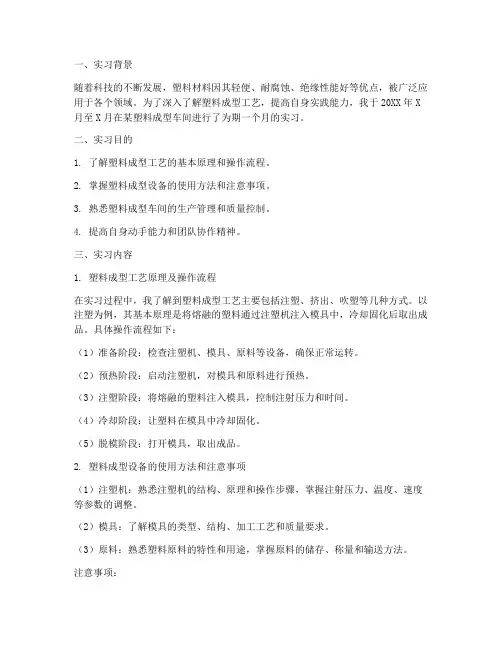塑料成型车间实习报告