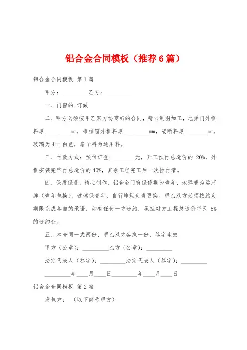 铝合金合同模板(推荐6篇)