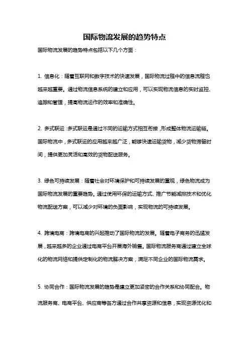 国际物流发展的趋势特点