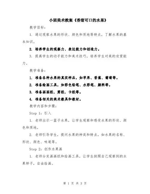 小班美术教案《香甜可口的水果》