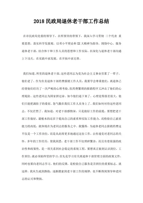 2018民政局退休老干部工作总结