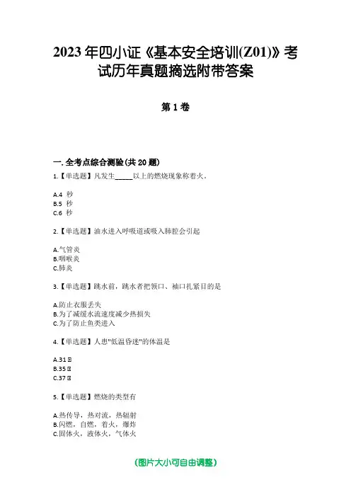 2023年四小证《基本安全培训(Z01)》考试历年真题摘选附带答案