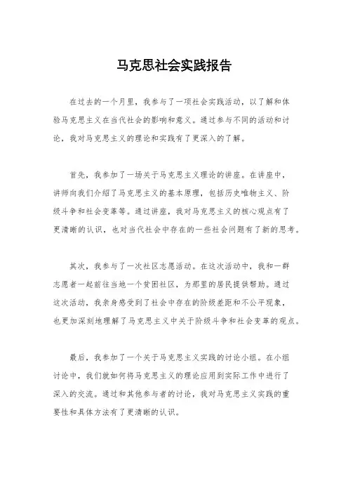 马克思社会实践报告