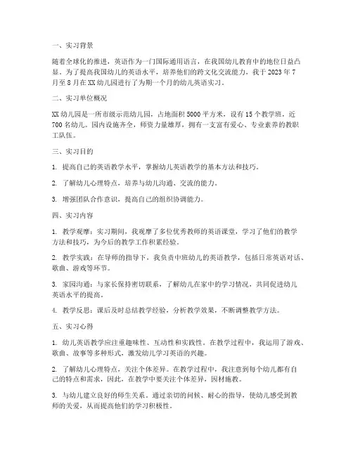 幼儿英语实习报告
