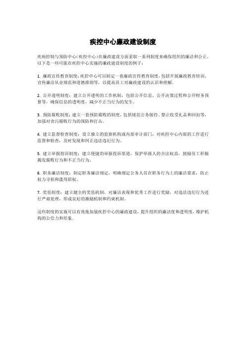 疾控中心廉政建设制度