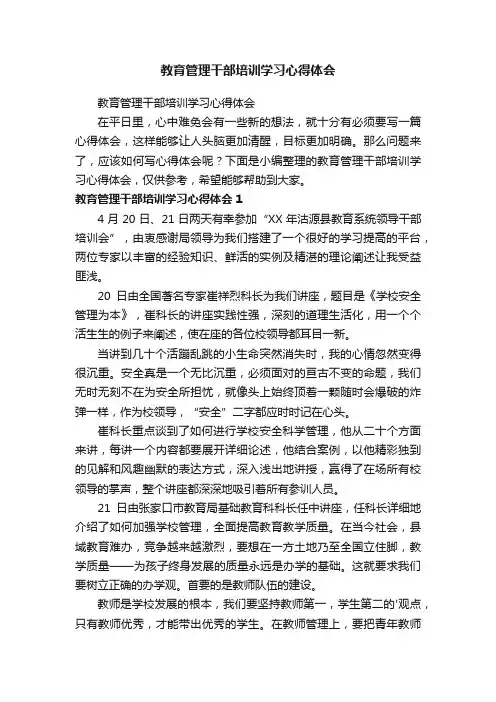 教育管理干部培训学习心得体会