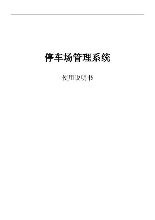 停车系统功能详细说明书