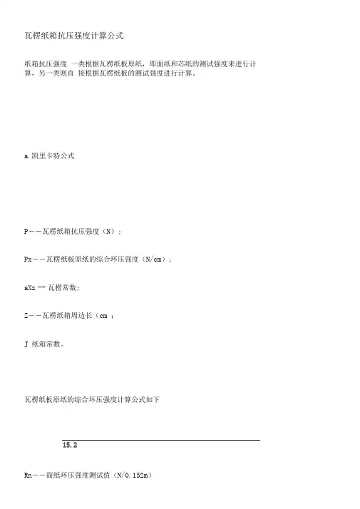 瓦楞纸箱抗压强度计算公式