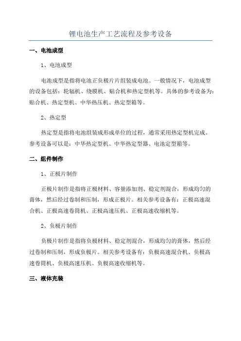 锂电池生产工艺流程及参考设备