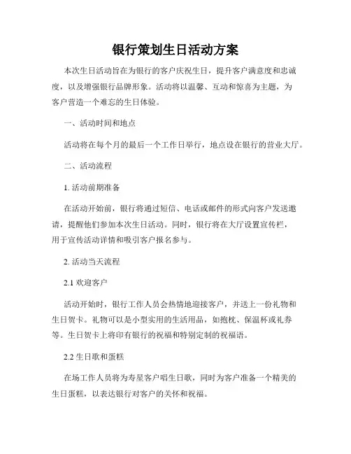银行策划生日活动方案