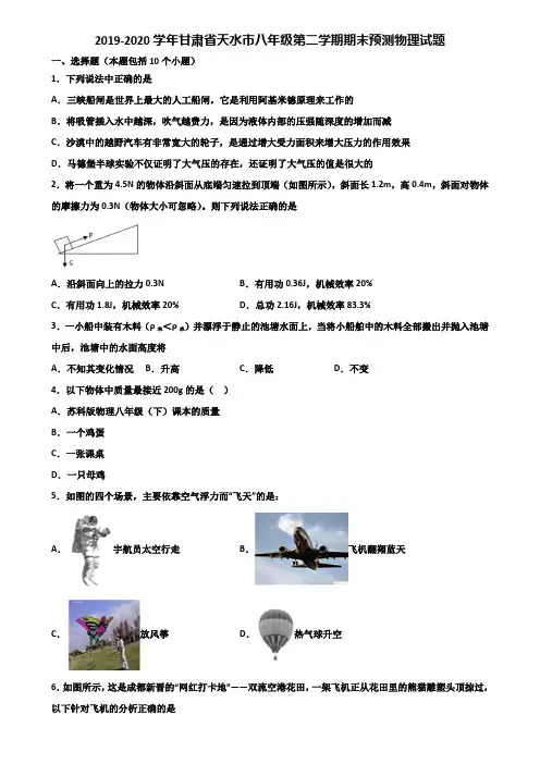 2019-2020学年甘肃省天水市八年级第二学期期末预测物理试题含解析