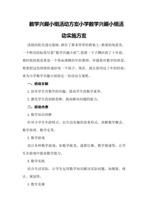 数学兴趣小组活动方案小学数学兴趣小组活动实施方案