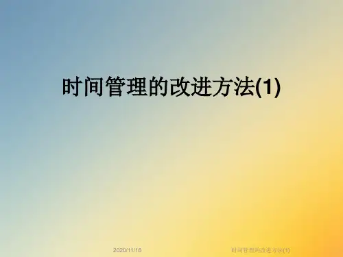 时间管理的改进方法(1)