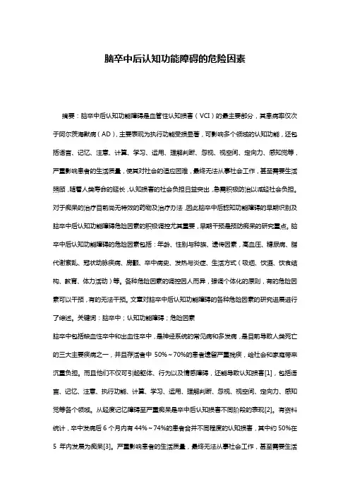 脑卒中后认知功能障碍的危险因素