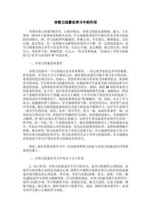 非智力因素在学习中的作用