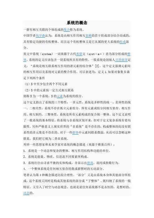一群有相互关联的个体组成的集合称为系统