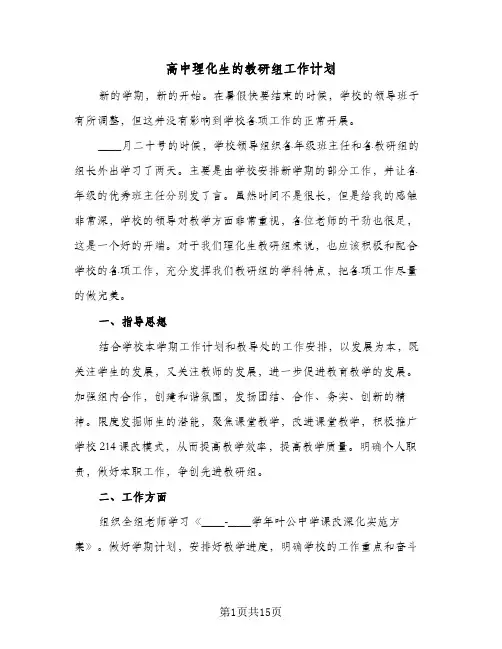 高中理化生的教研组工作计划（四篇）