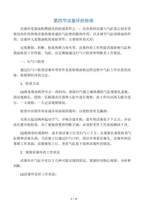 8-4第四节 活塞环的检修