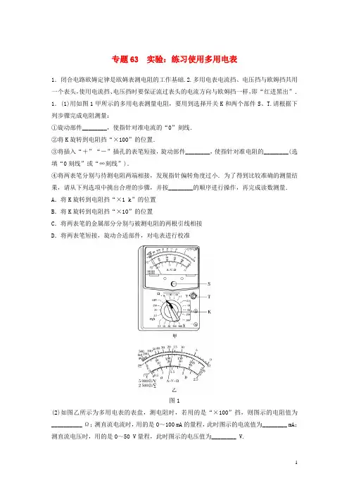 高考物理专题63实验：练习使用多用电表练习含解析