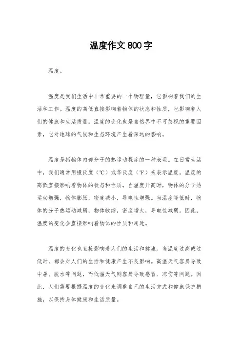 温度作文800字